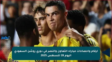 أرقام وإحصاءات مباراة التعاون والنصر في دوري روشن السعودي اليوم 28 أغسطس 2025